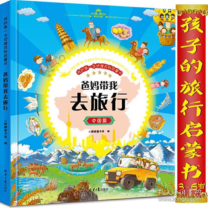 爸妈带我去旅行---(我爱中国我的第一套中国地理启蒙绘本)