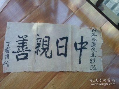 驻两广期间中国汉奸丁香*赠送给日本侵略者山本秋广的字幅"中日亲善"