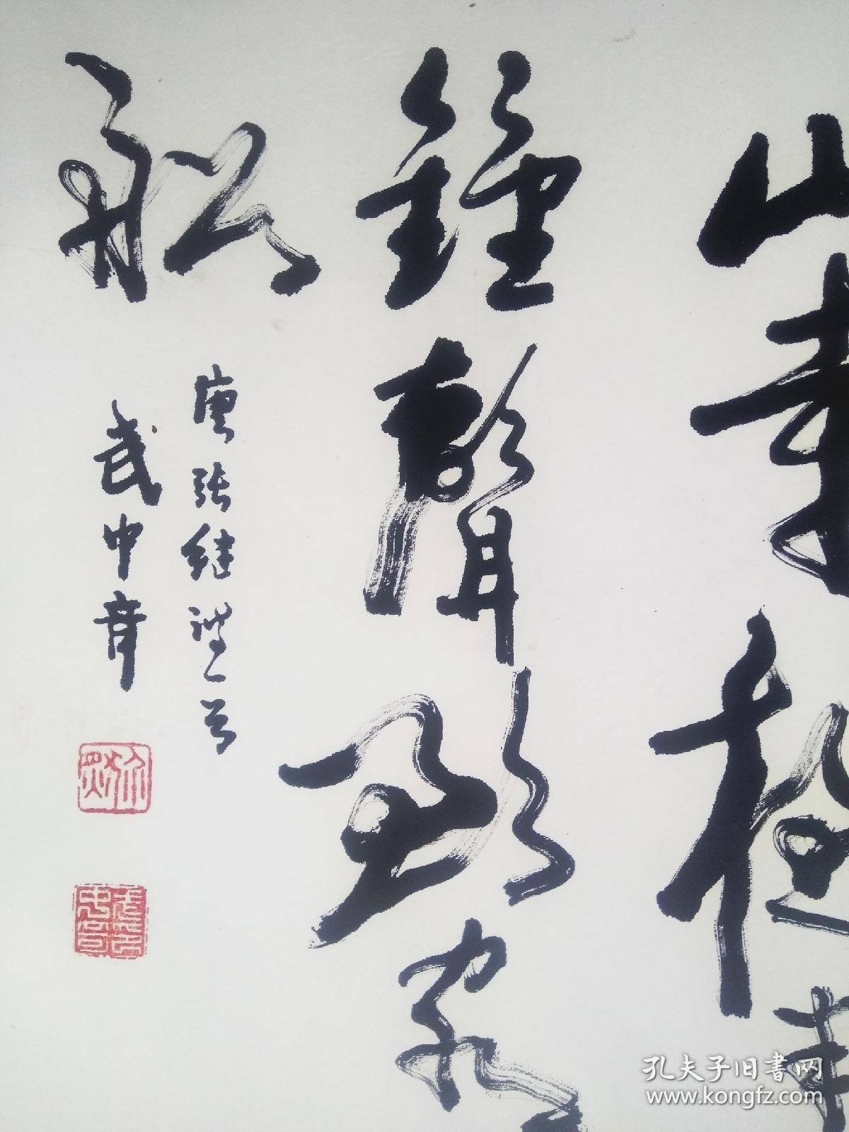 武中奇 书法(真迹 武中奇(1907—2006,山东长清(今山东省济南市长清