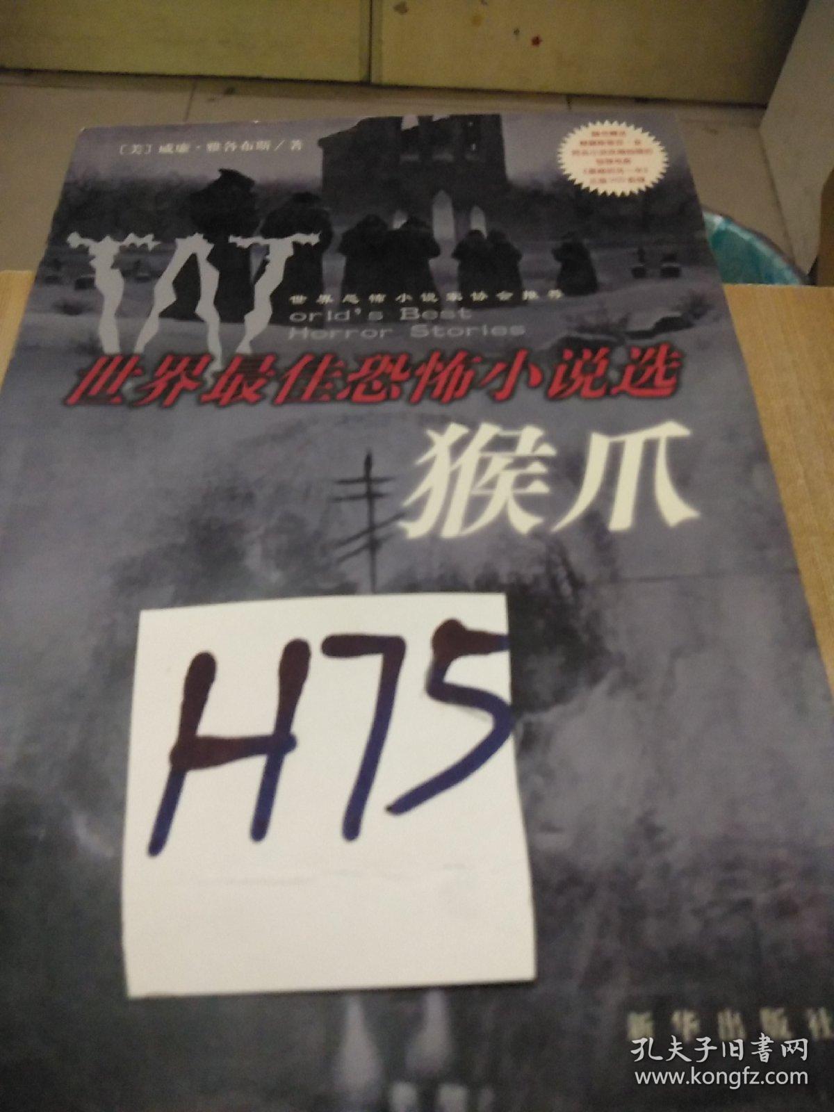 猴爪:世界最佳恐怖小说选