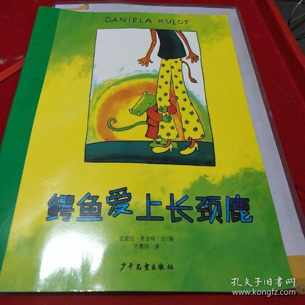 鳄鱼爱上长颈鹿