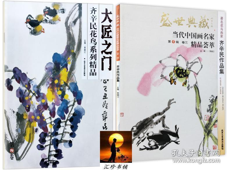 盛世典藏当代中国画名家精品荟萃(第1辑,卷三):著名花鸟画家齐辛民