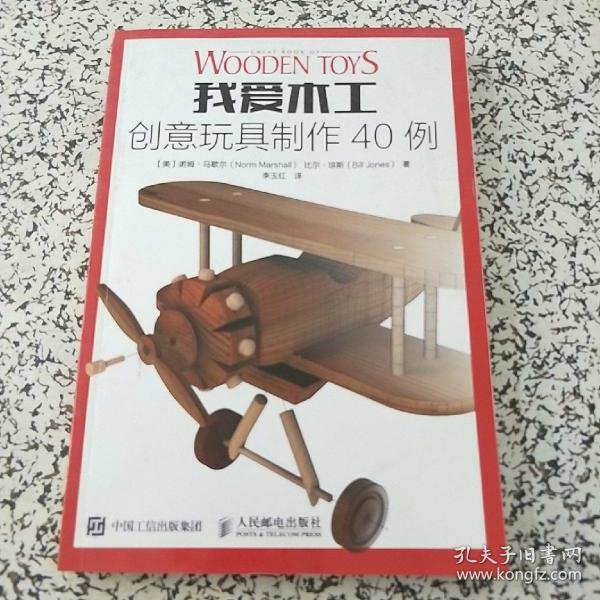 我爱木工 创意玩具制作40例
