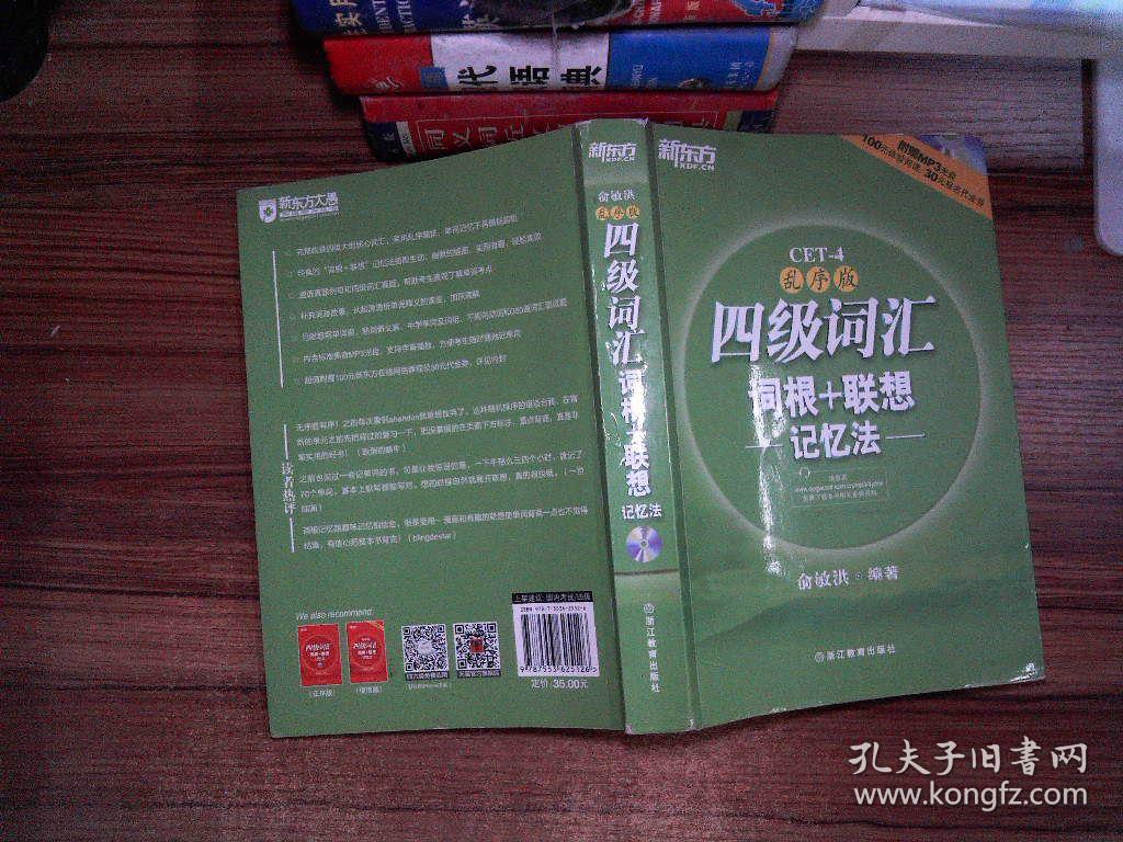 新东方:四级词汇词根 联想记忆法