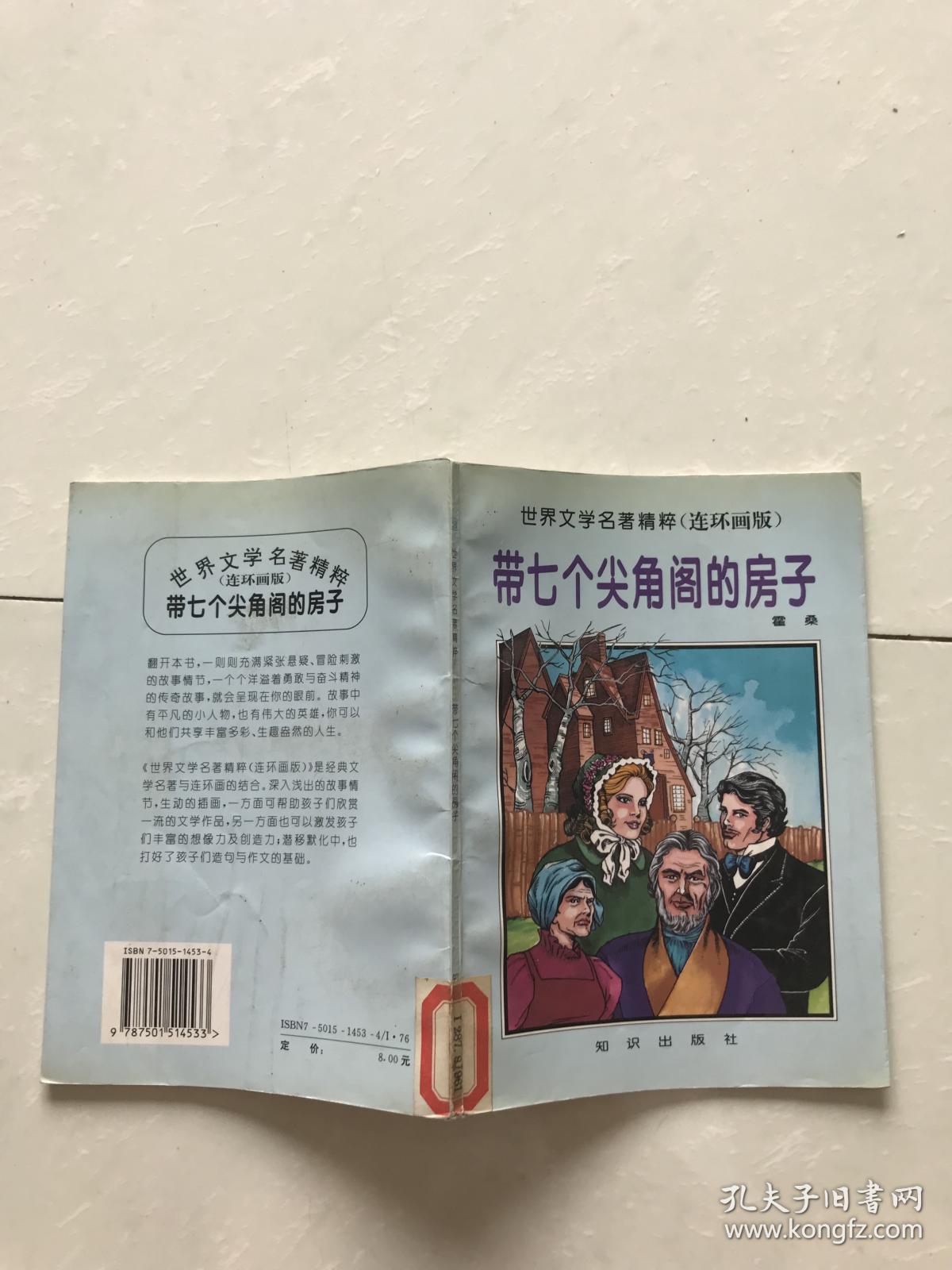 世界文学名著精粹.连环画版.带七个尖角阁的房子