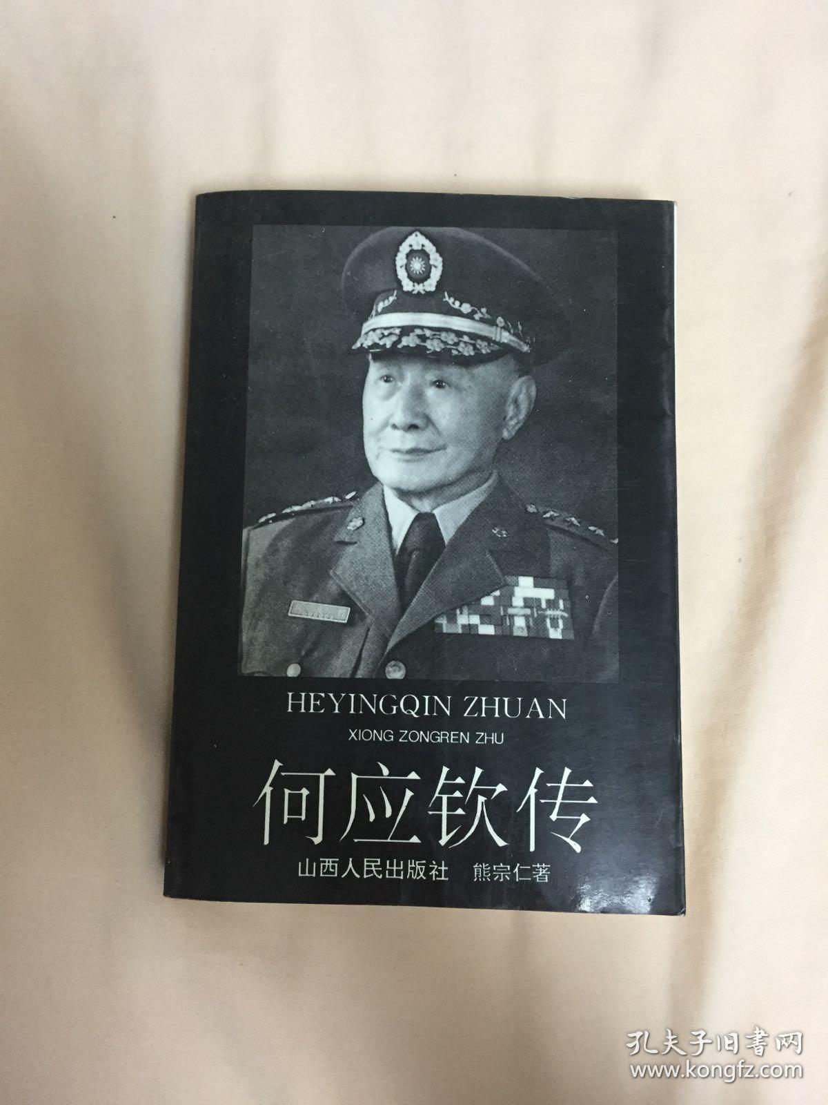 何应钦传 上册