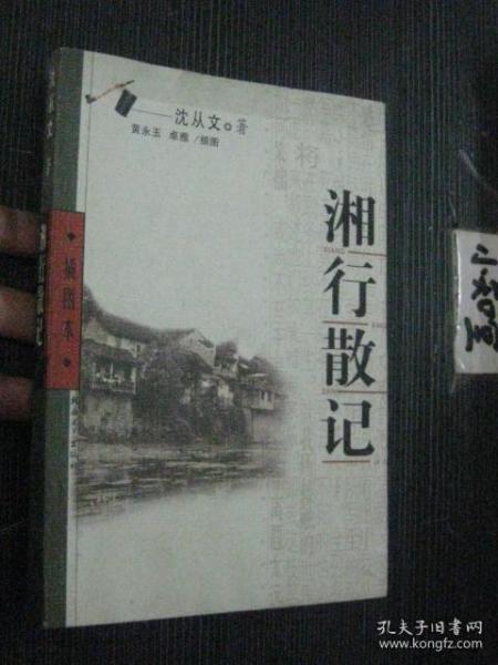湘行散记插图本