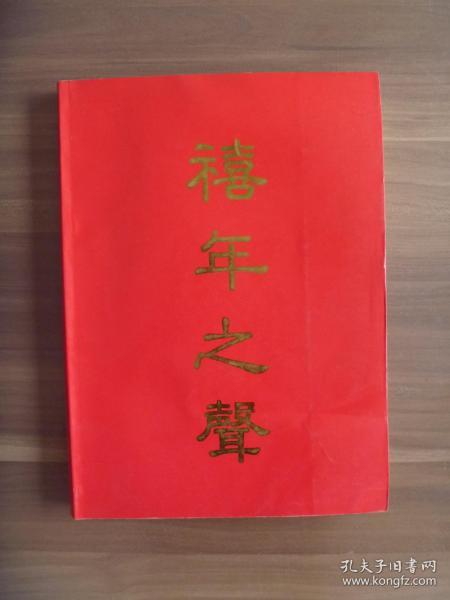 禧年简谱_慈悲禧年图片
