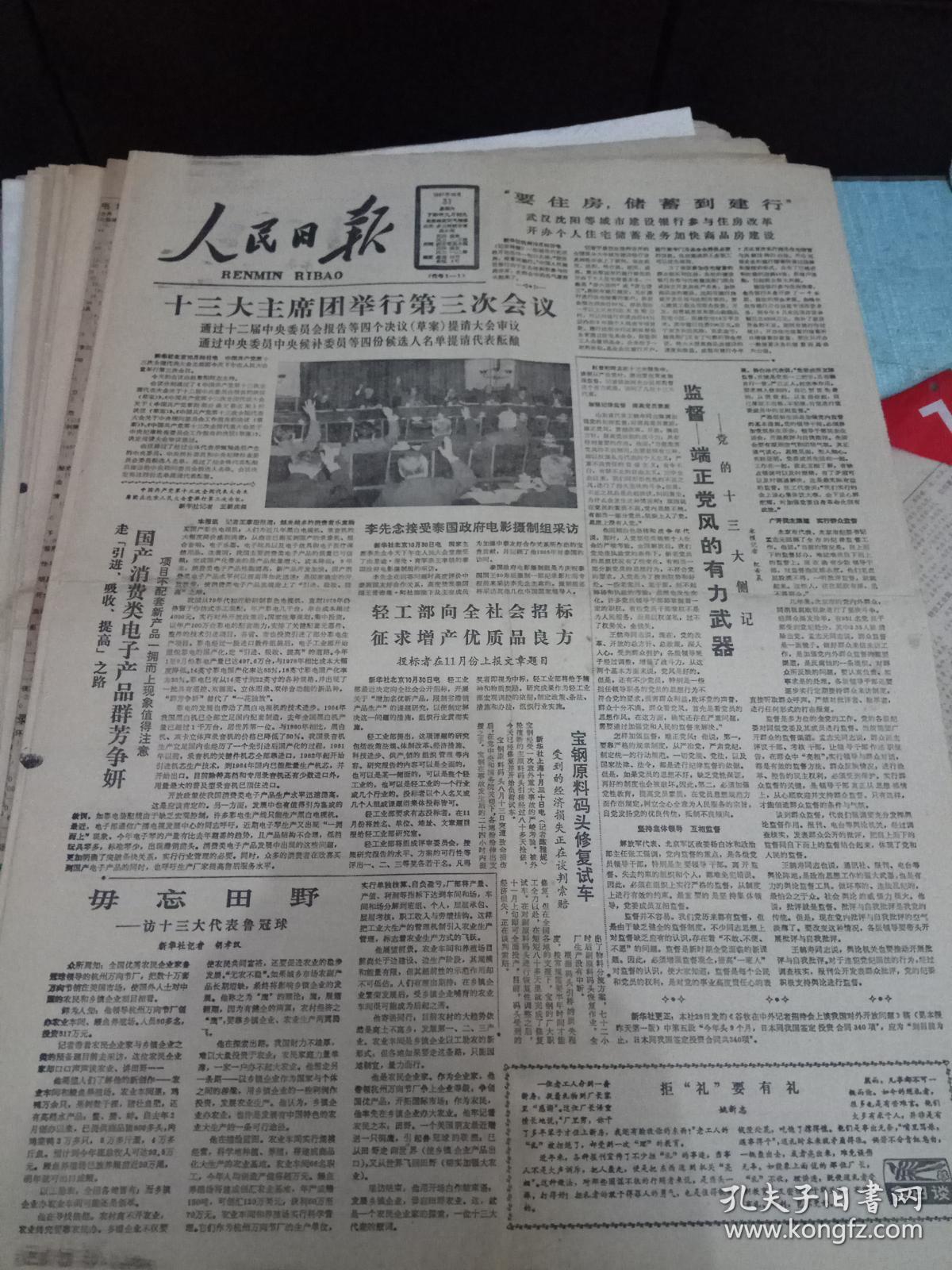 《人民日报》--1987年10月25十三大预备会议,26日中共