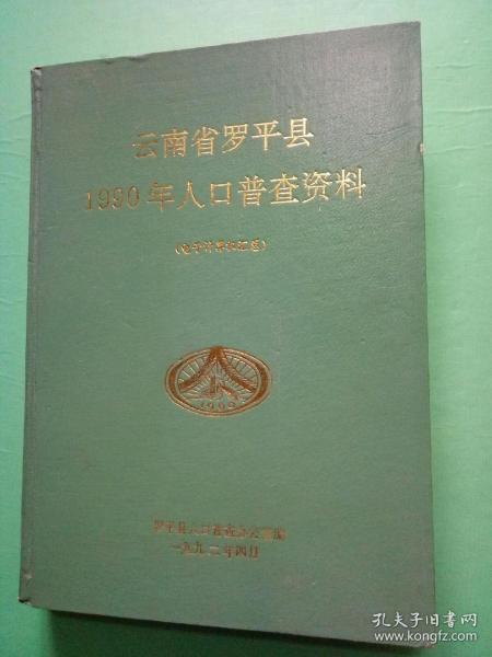 绥阳90年人口普查_人口普查