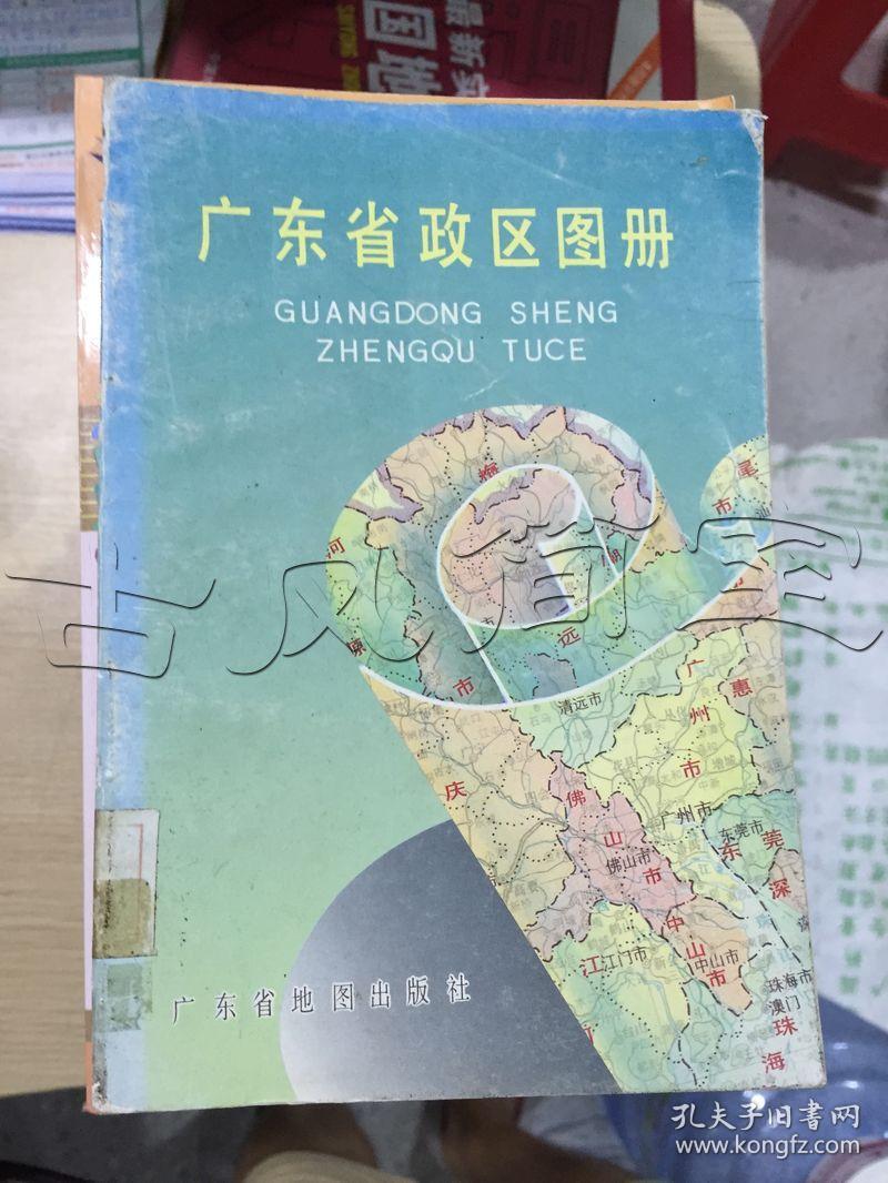 广东省政区图册_广东省地图出版社_孔夫子旧书网