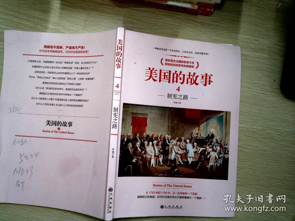 美国的故事4 制宪之路