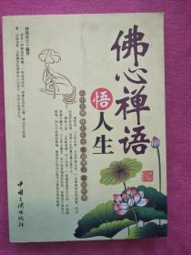 佛心禅语悟人生