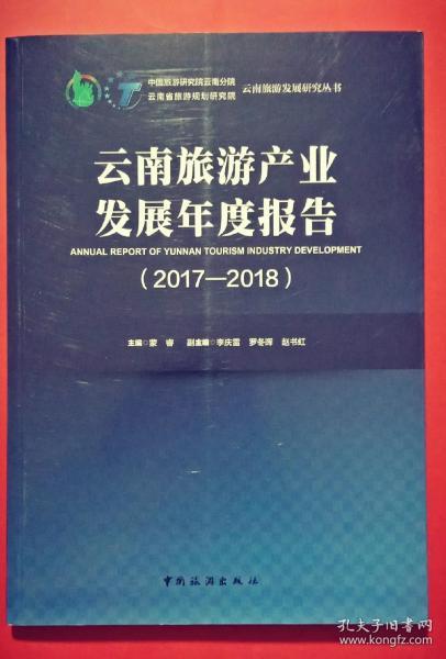 [云南旅游产业发展年度报告] 图书价格_书籍图