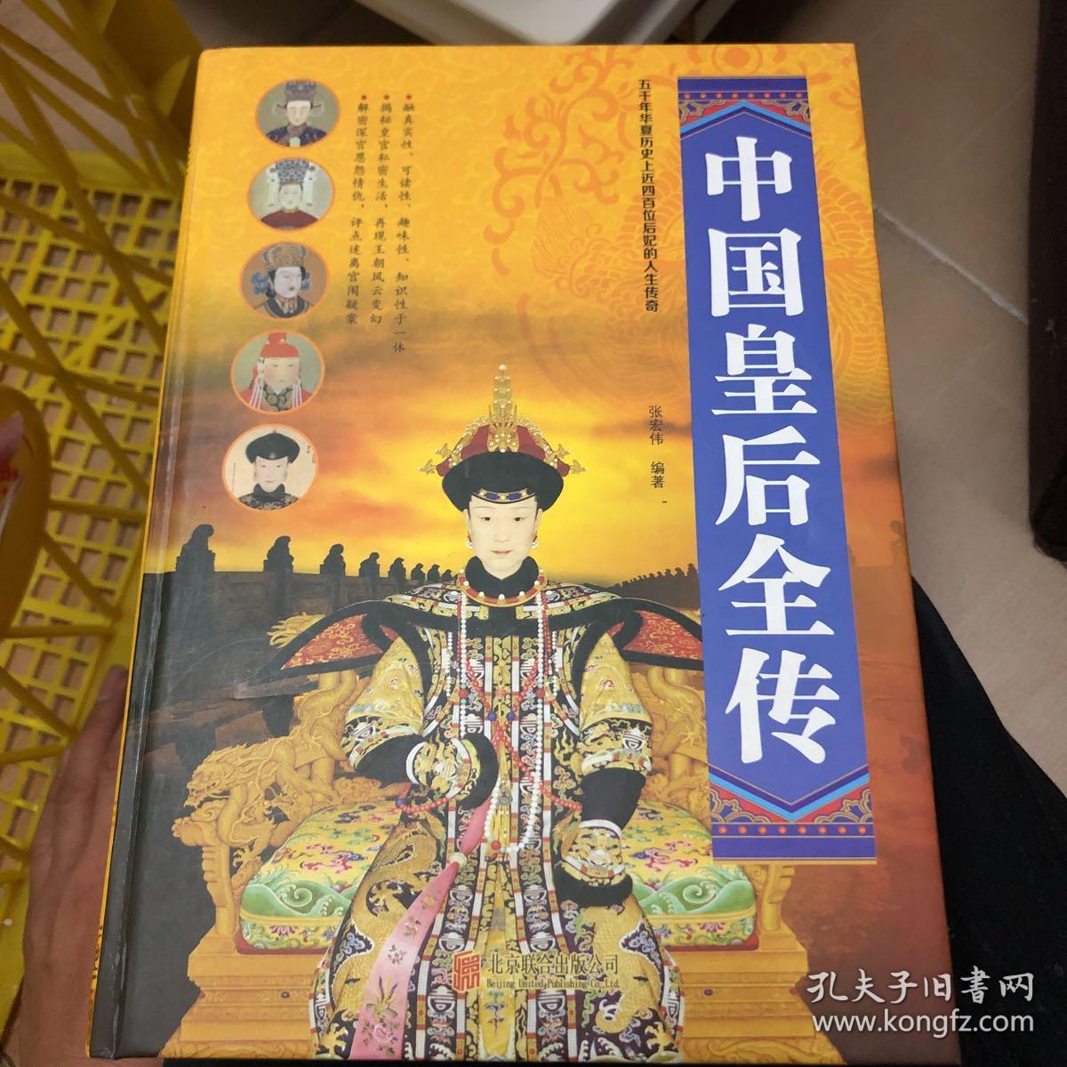 中国皇后全传
