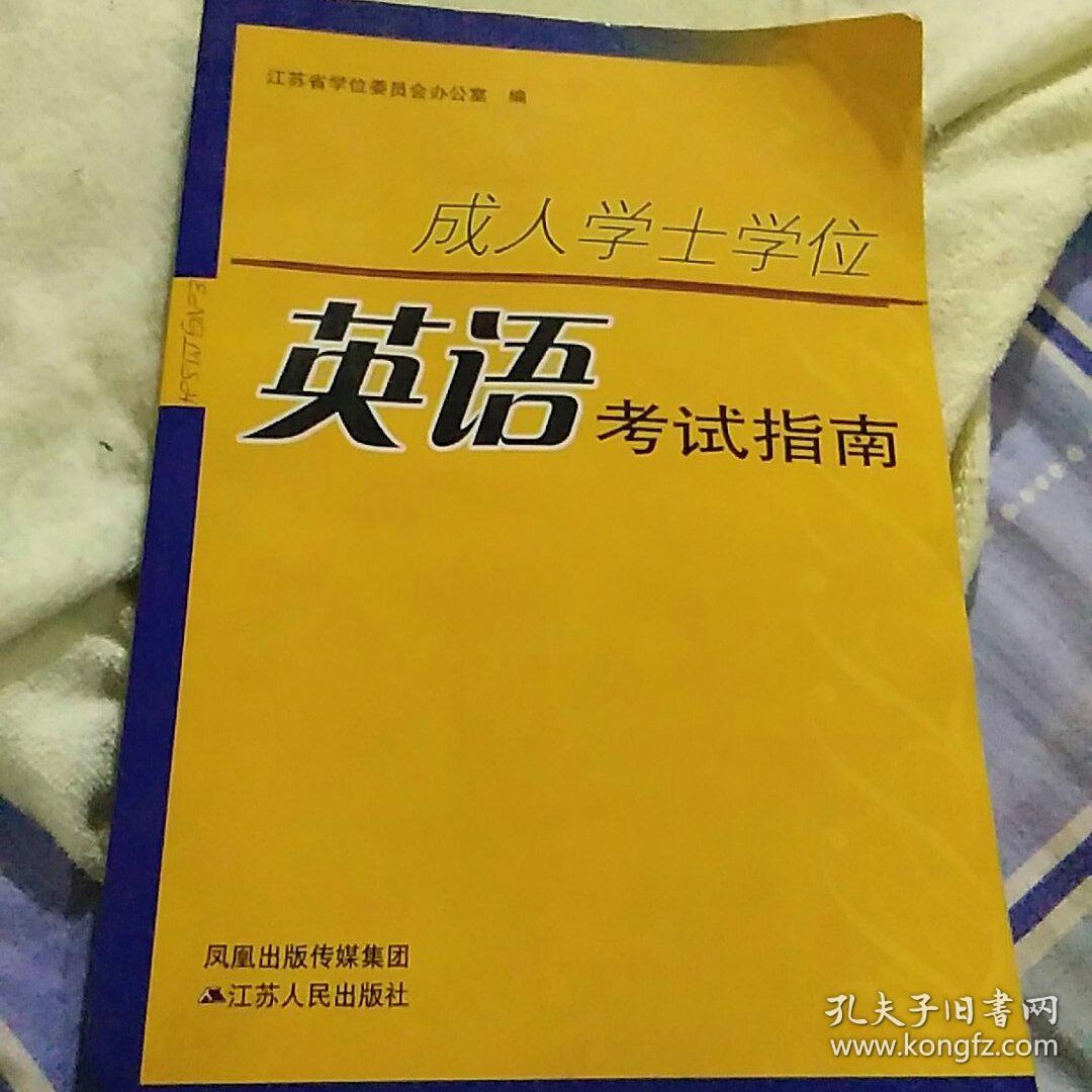 成人学士学位英语考试指南