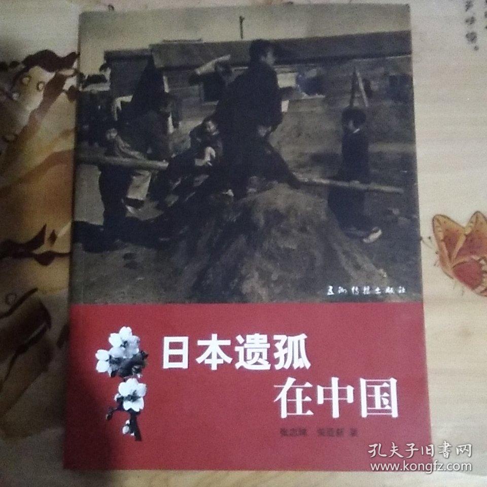 日本遗孤在中国