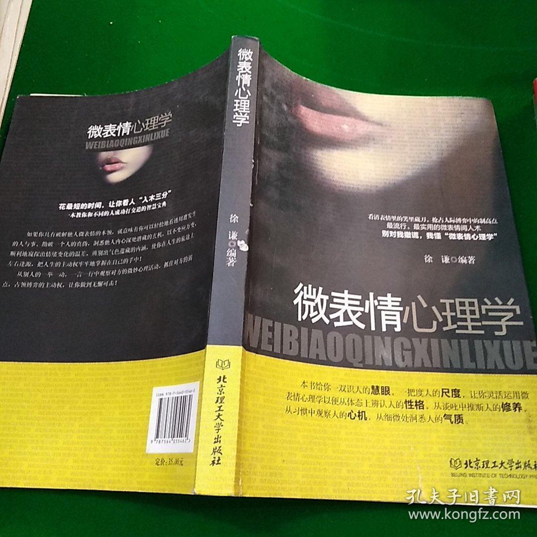 微表情心理学