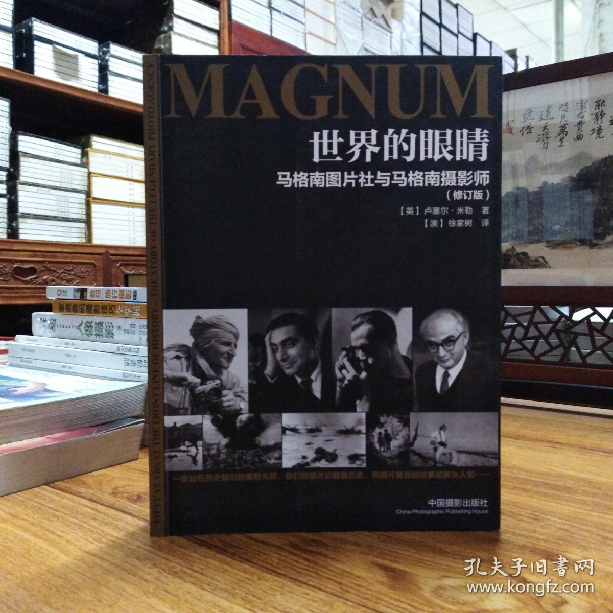世界的眼睛(修订版):马格南图片社与马格南摄影师