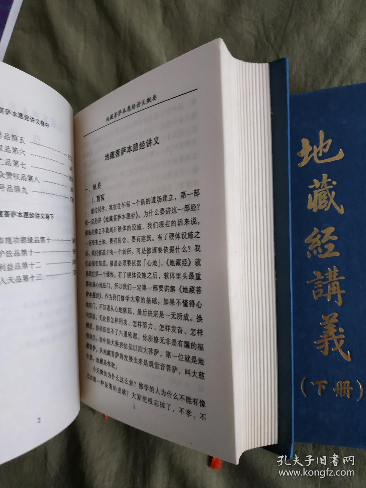 地藏经讲义(上下册2册全合售):精装大32开