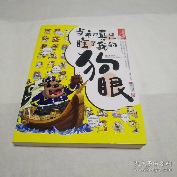 当初真是瞎了我的狗眼