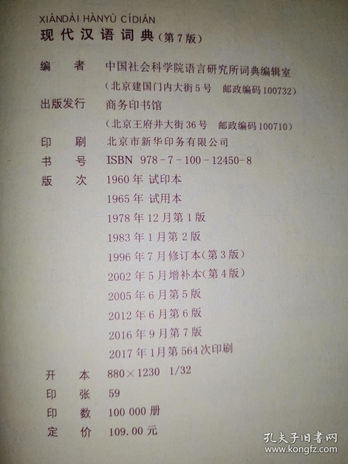 现代汉语词典(第七版)