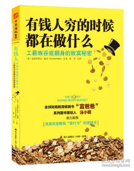 有钱人穷的时候都在做什么:工薪族谷底翻身的致富秘密