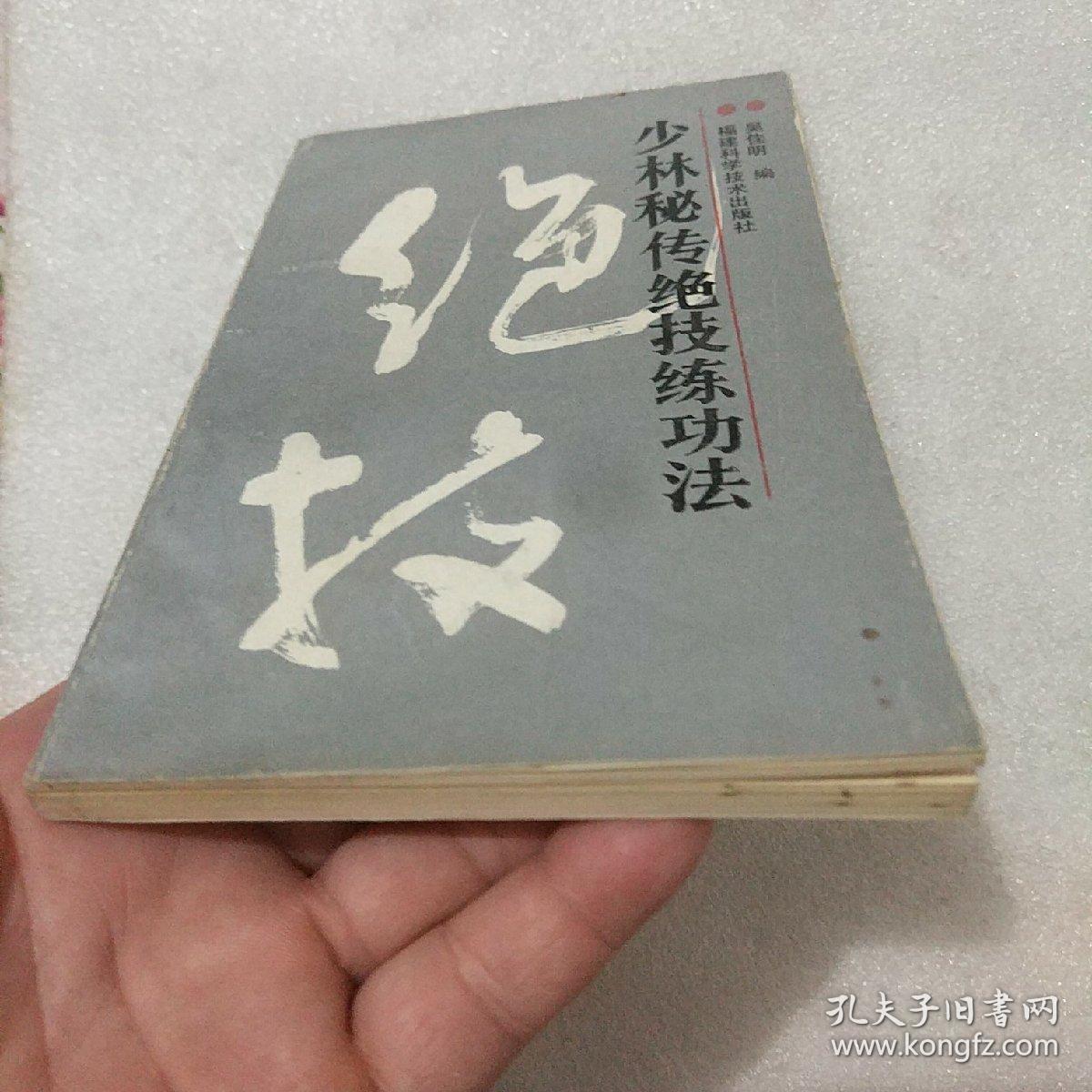 少林秘传绝技练功法