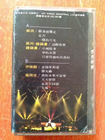 芮钟镇涛郑智化姜育恒张雨生伊能静吴奇隆《飞