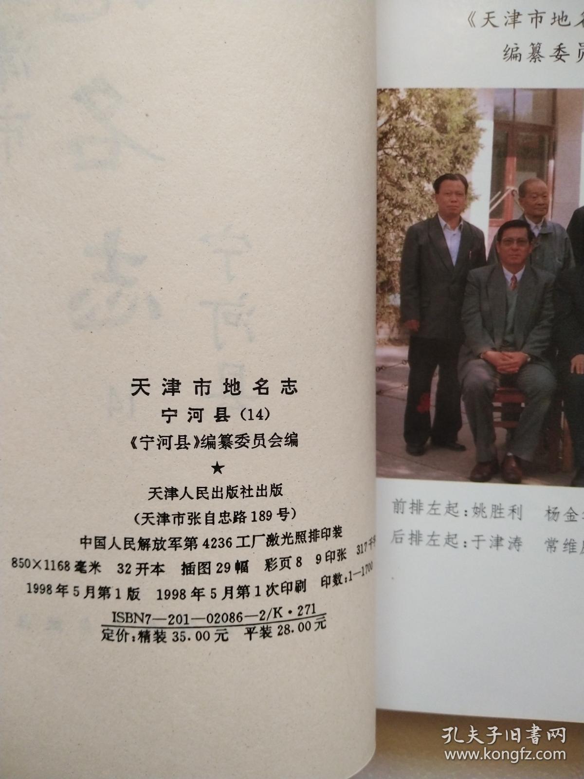 天津市宁河县地名志 天津地名志14 宁河县卷