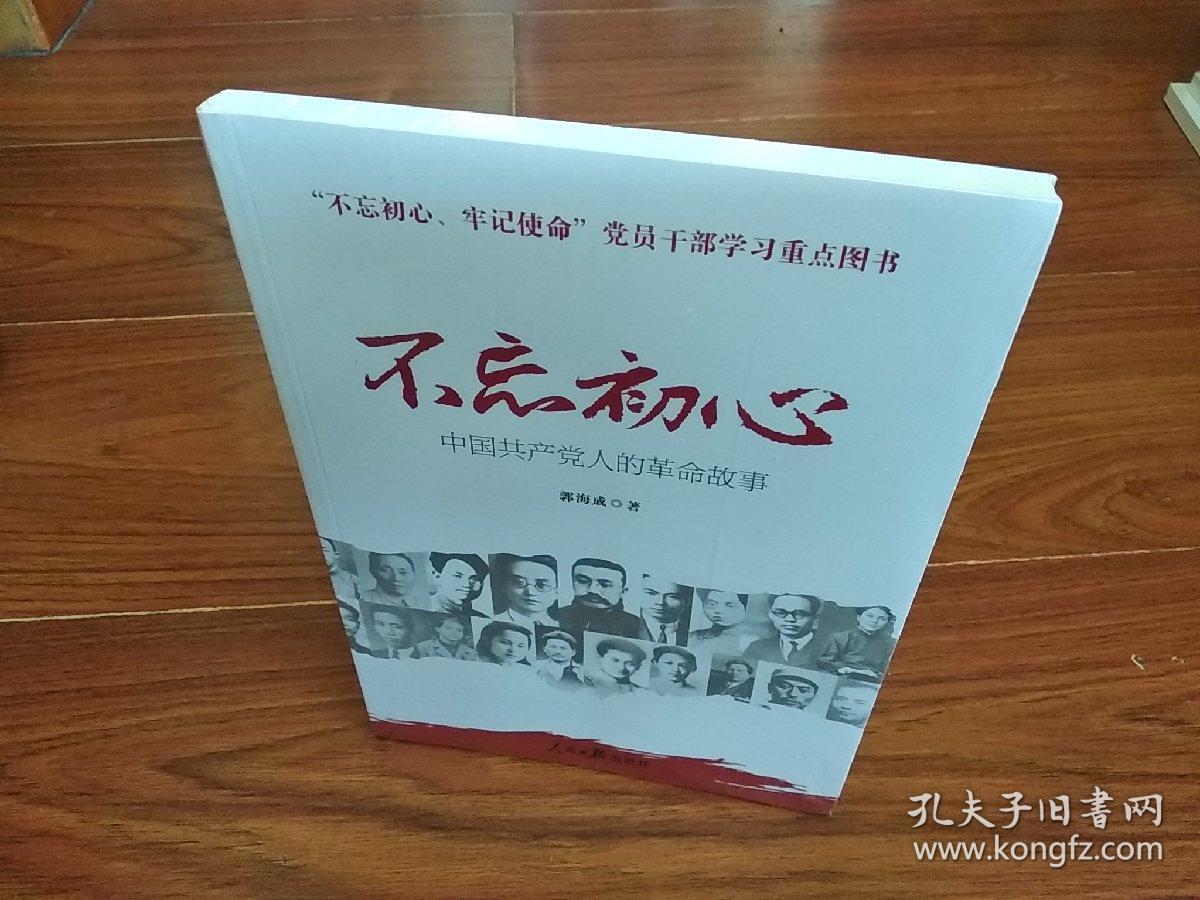 不忘初心 牢记使命:中国共产党人的革命故事.