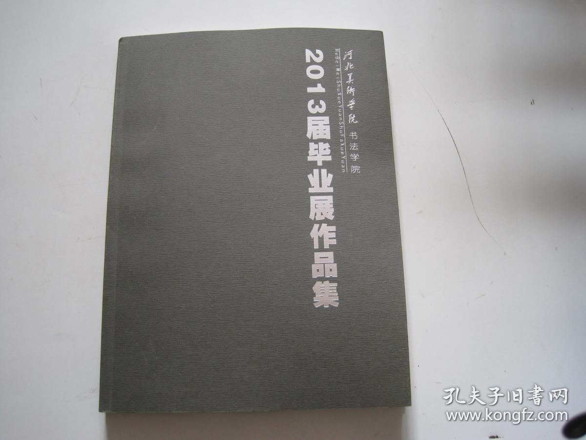 2013届毕业展作品集河北美术学院书法学院