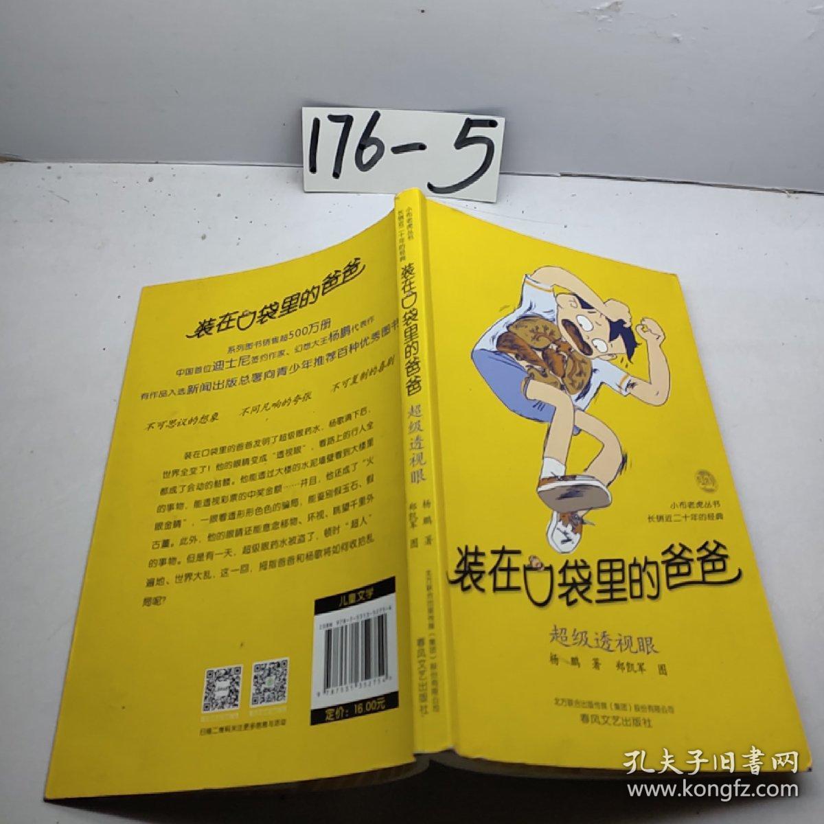 装在口袋里的爸爸-超级透视眼(经典版)