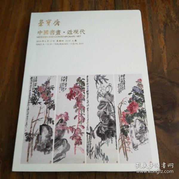 北京荣宝斋2019年春拍 中国书画 近现代