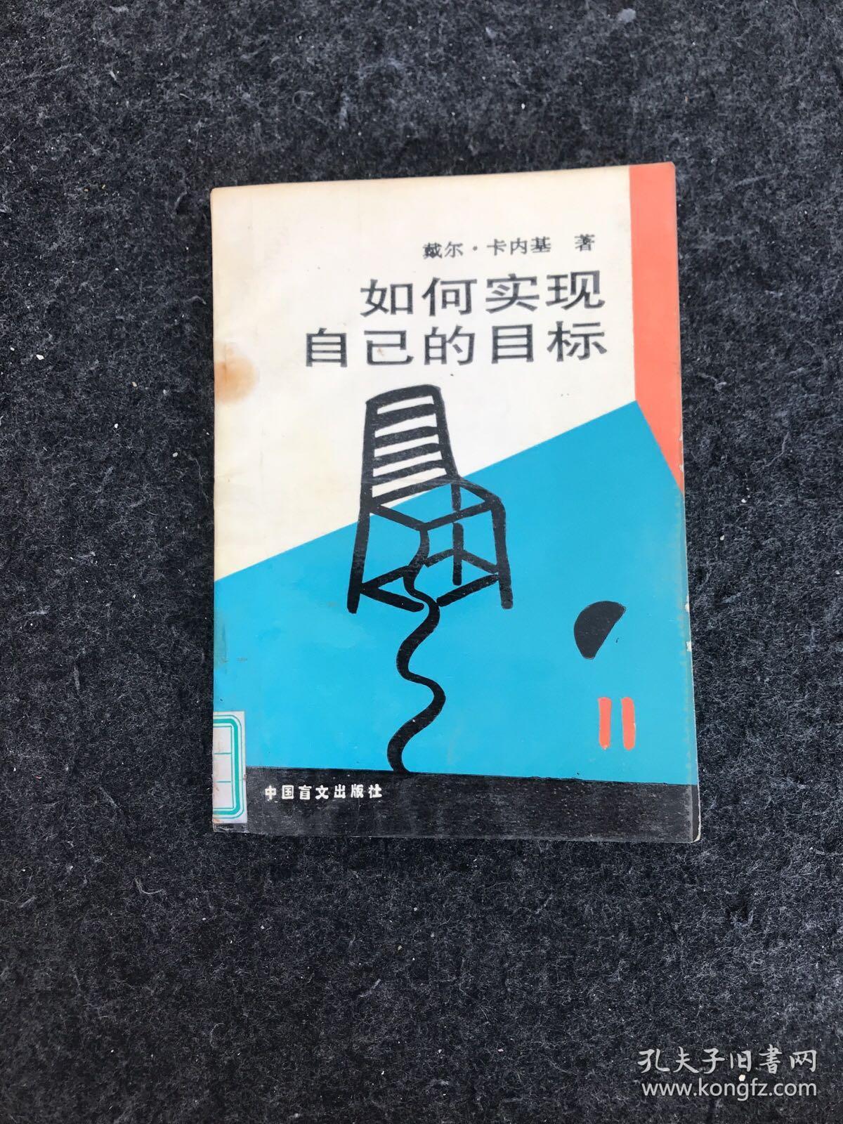 如何实现自己的目标.