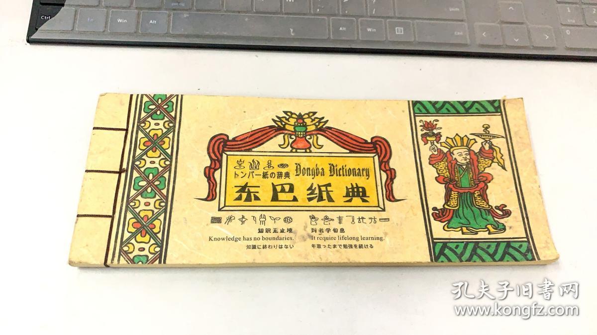 东巴纸典