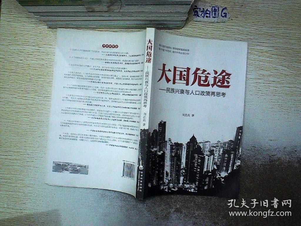 大国危途:民族兴衰与人口政策再思考._刘忠良 著_孔