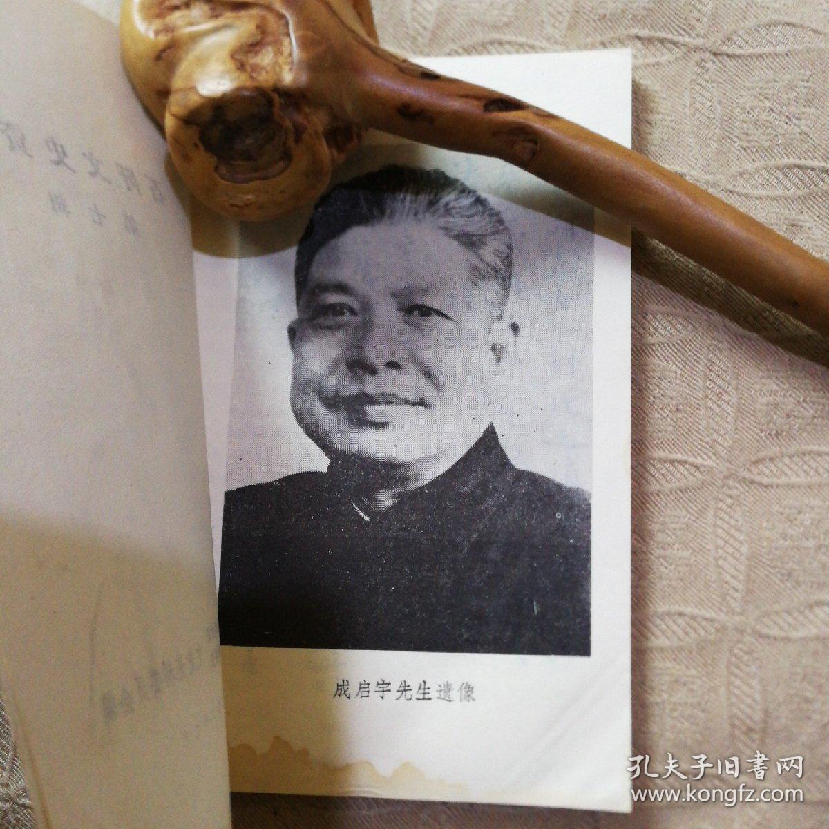 石阡文史资料(回忆成启宇先生专辑)