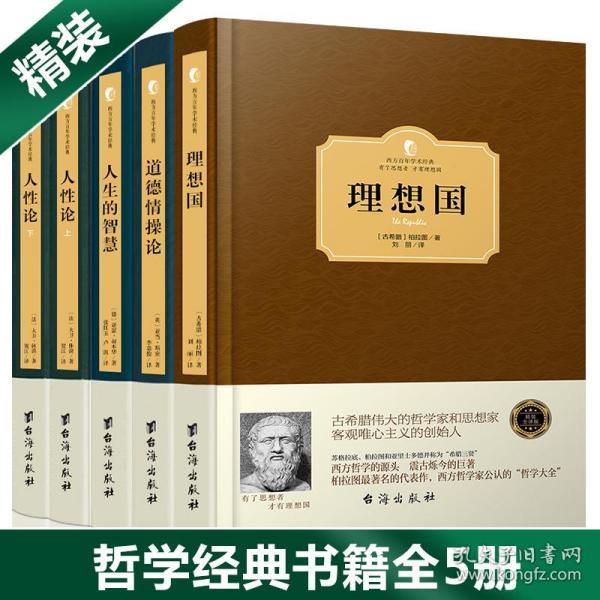 【西方百年学术经典精装版】哲学经典书籍全5册 理想国柏拉图 道德