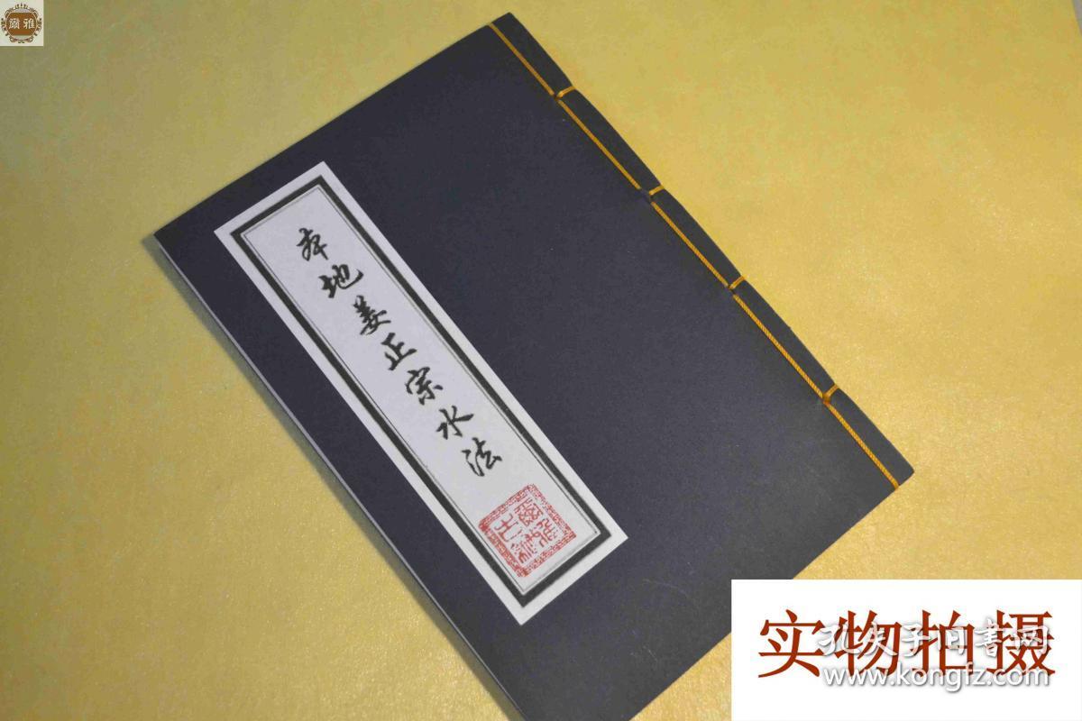 《本地姜正宗水法》风水地理五术古籍线装书手抄本秘本复印本