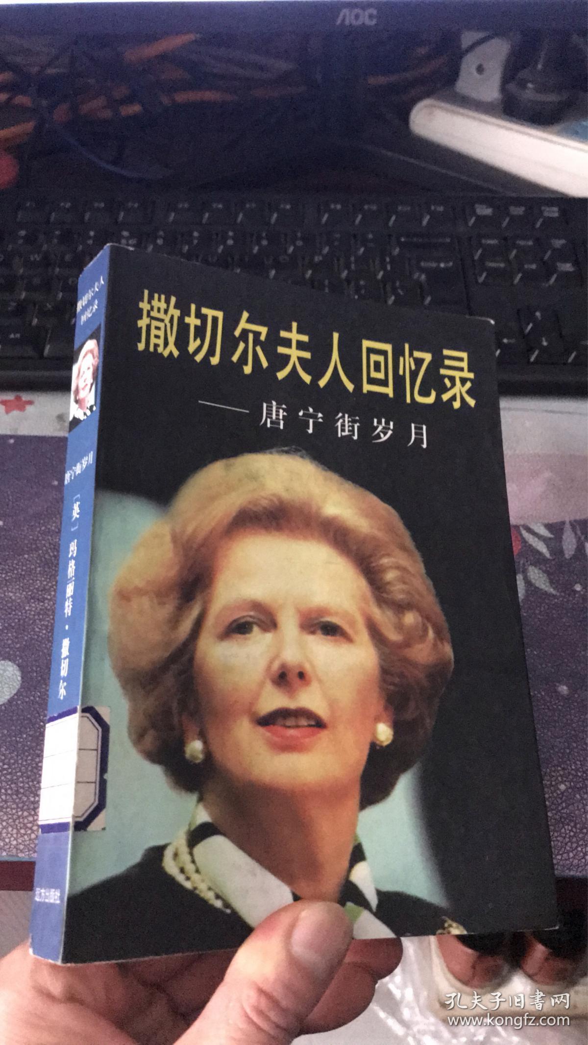 撒切尔夫人回忆录:唐宁街岁月