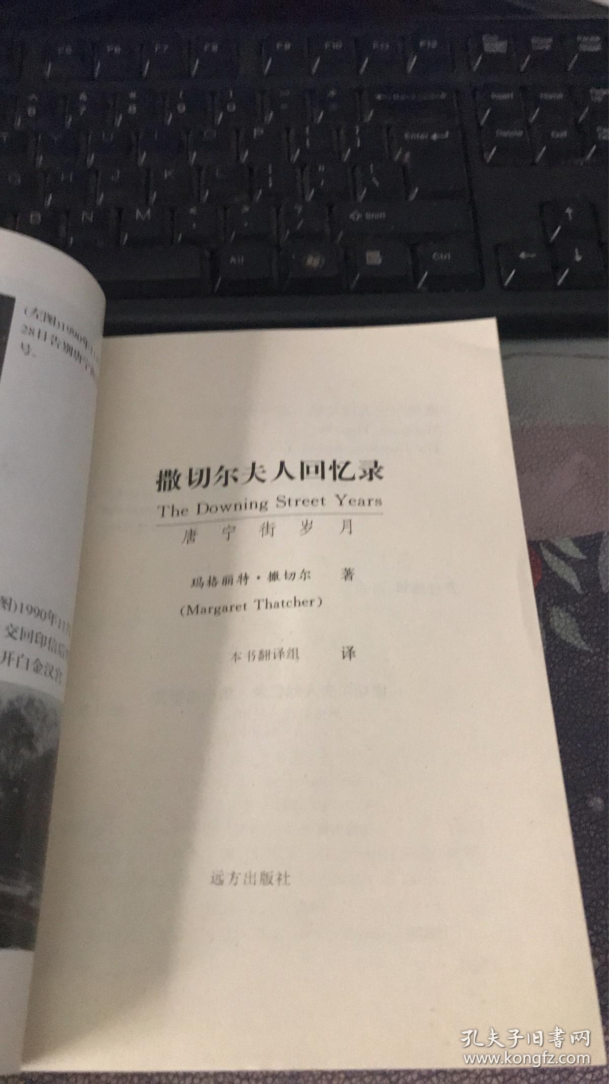 撒切尔夫人回忆录:唐宁街岁月