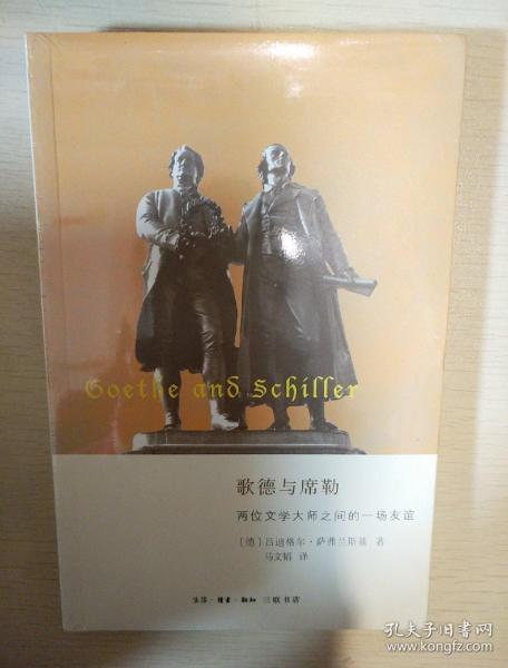 歌德与席勒 两位文学大师之间的一场友谊
