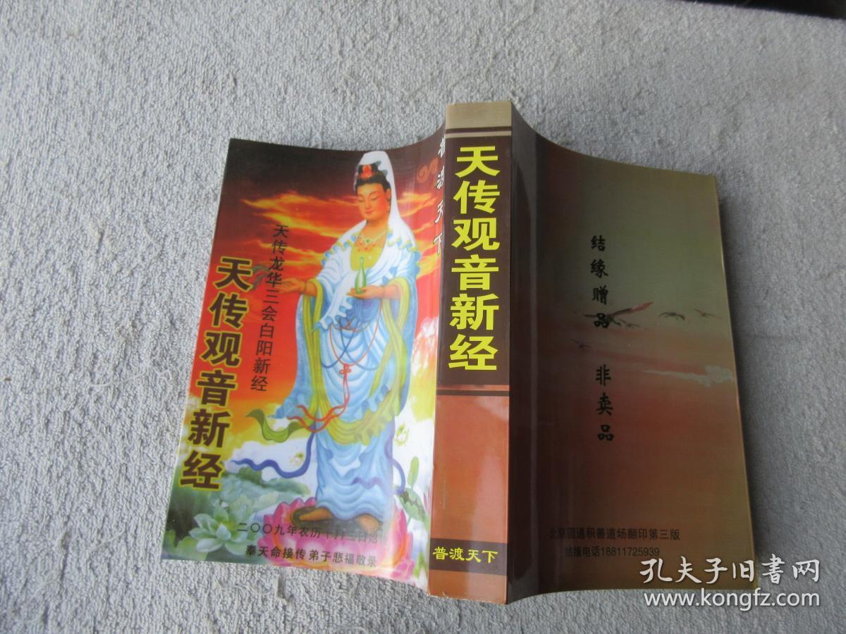 天传释迦牟尼佛新经,天传弥勒新经,普贤菩萨善德心经,天传观音心经)7
