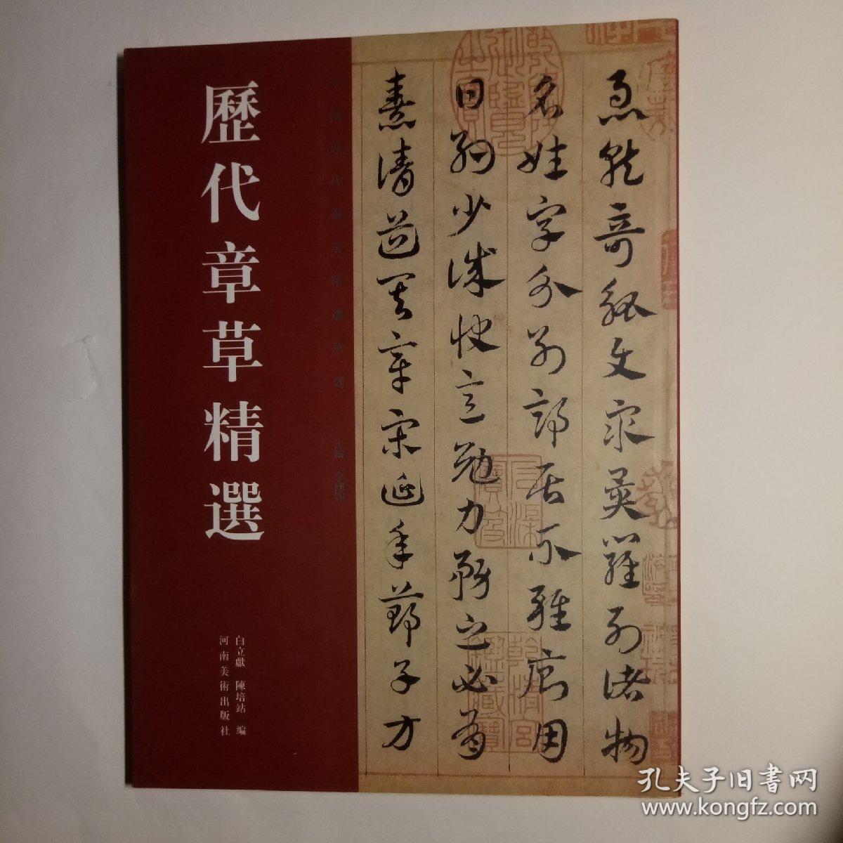 历代章草精选