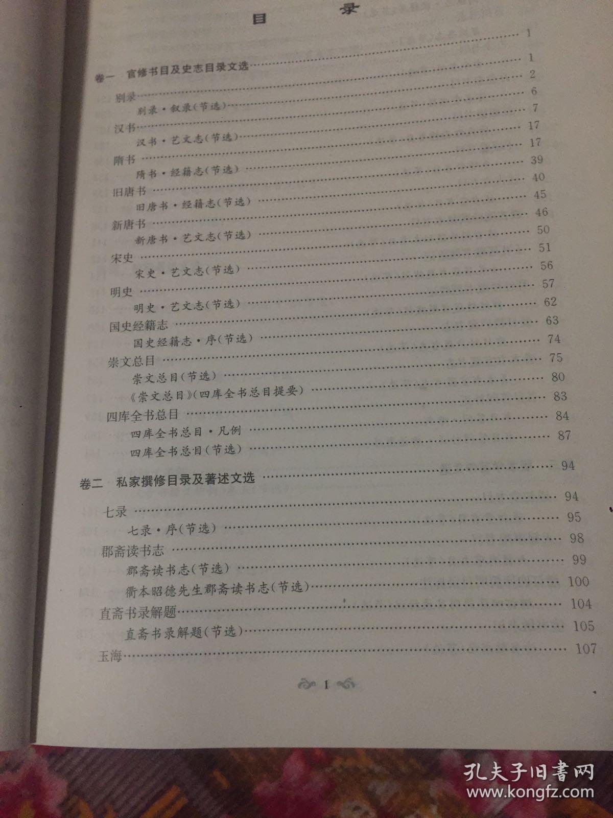 古文献学著录文选古籍版本目录校勘辨伪辑轶等