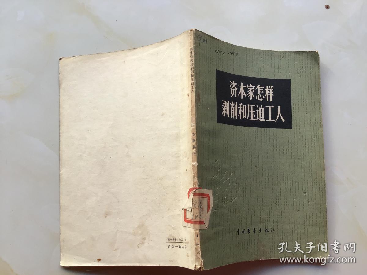 资本家怎样剥削和压迫工人,1965年1版1印(一版一印)