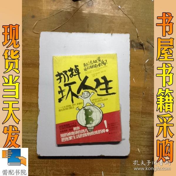 扔掉坏人生:让生活轻松,快乐,积极的身心杂物扫除法