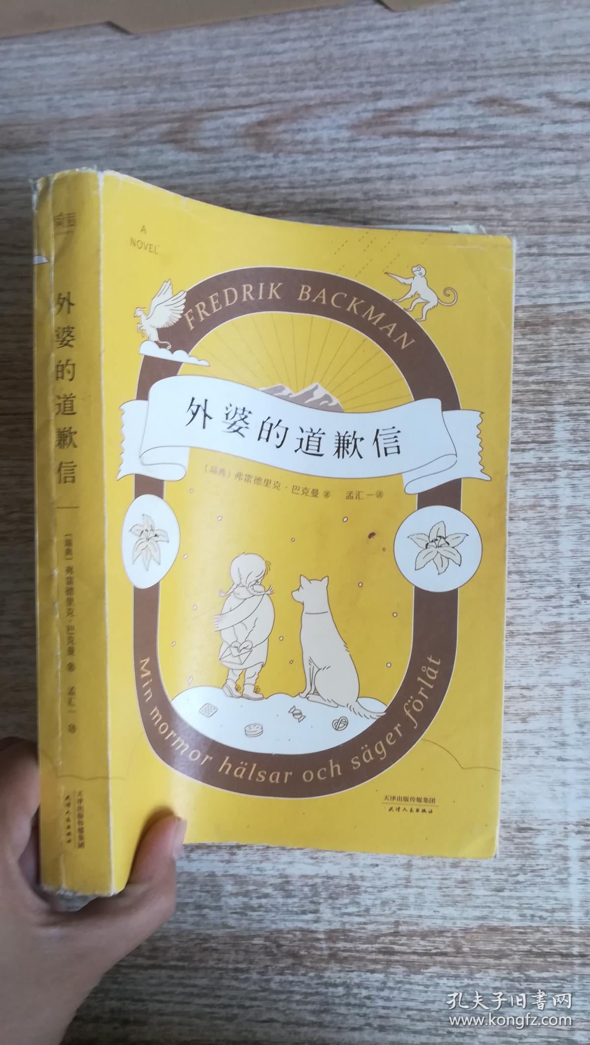 外婆的道歉信(马思纯倾情推荐 赠手写信)