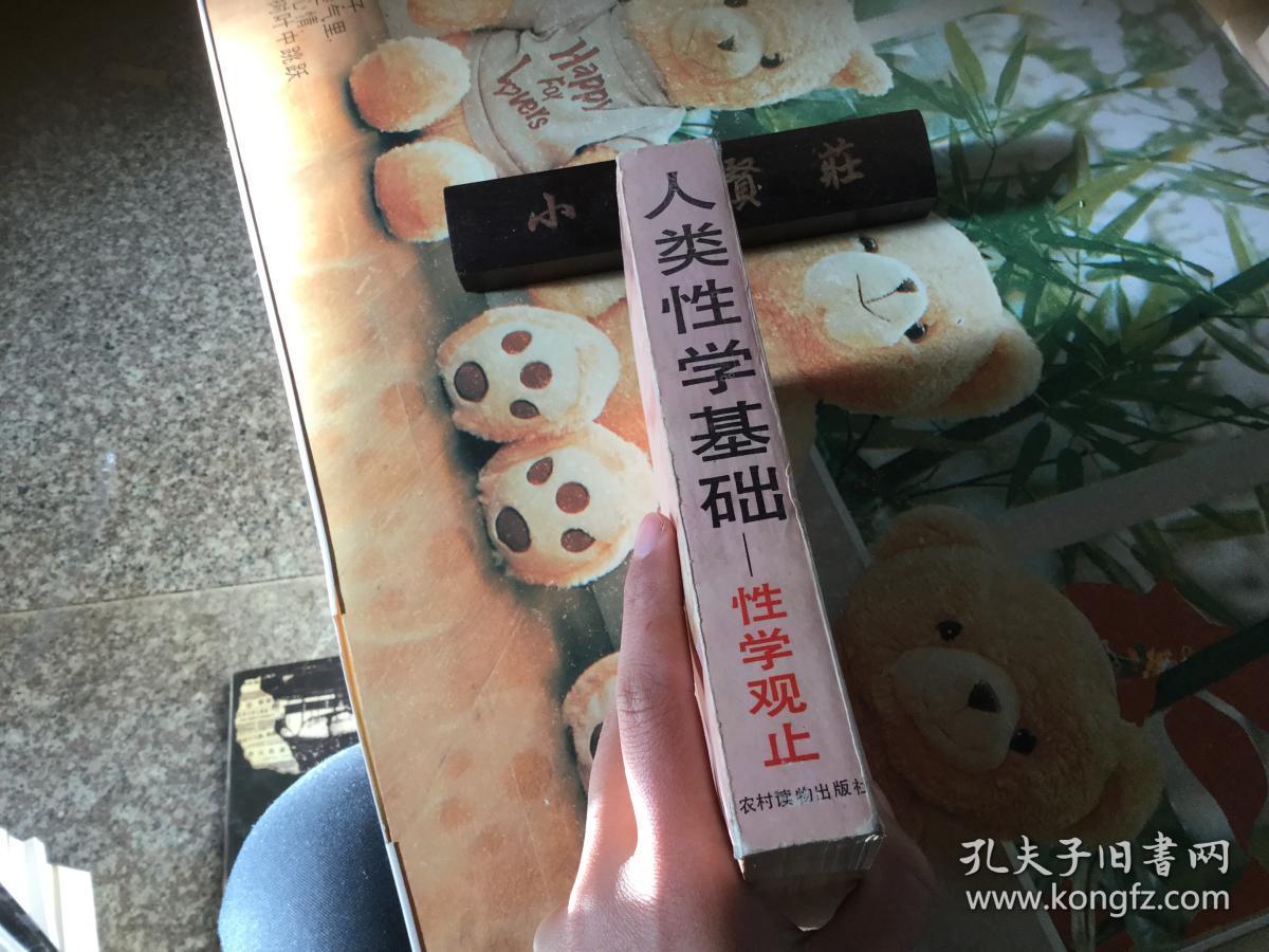 人类性学基础:性学观止